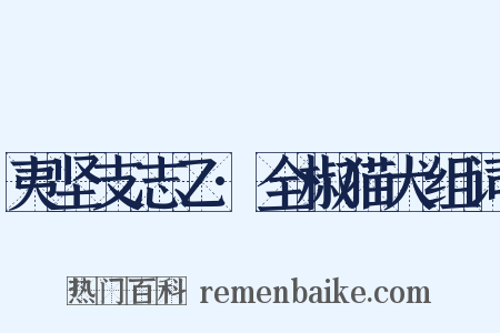 夷坚支志乙·全椒猫犬组词是什么意思的图片